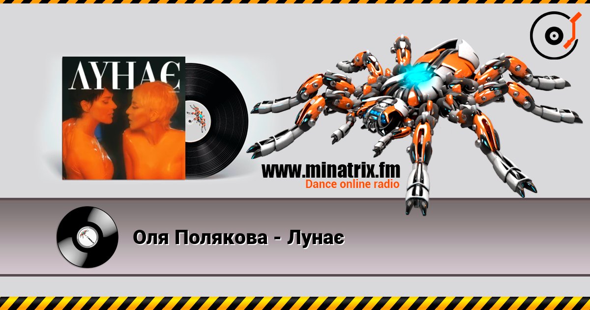 Оля Полякова - Лунає listen online in high quality | Minatrix.FM