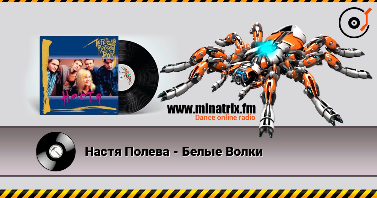Настя Полева - Белые Волки listen online in high quality | Minatrix.FM