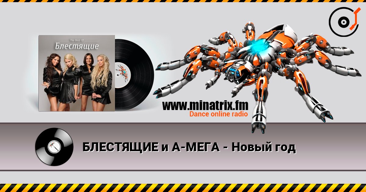 БЛЕСТЯЩИЕ и А-МЕГА - Новый год listen online in high quality | Minatrix.FM