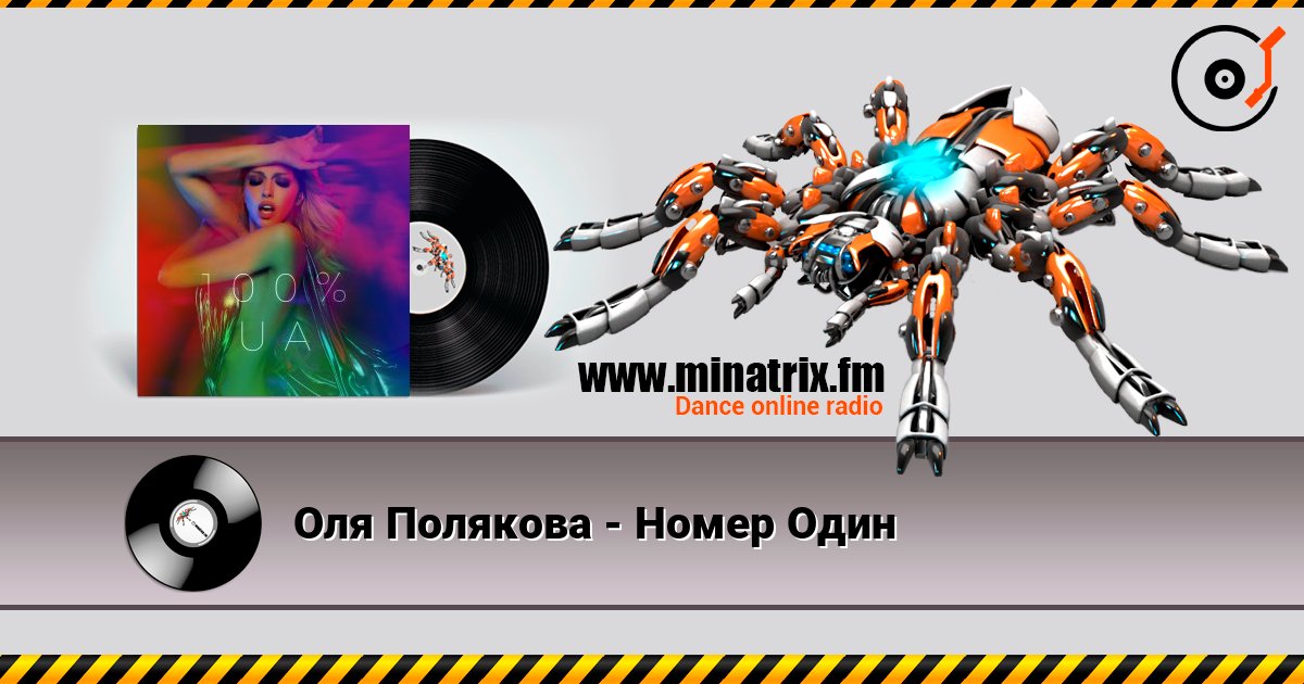 Оля Полякова - Номер Один Listen online and download MP3