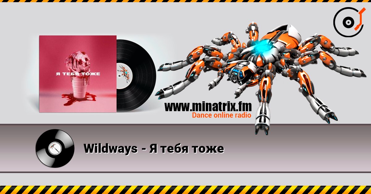 Wildways - Я тебя тоже listen online in high quality | Minatrix.FM