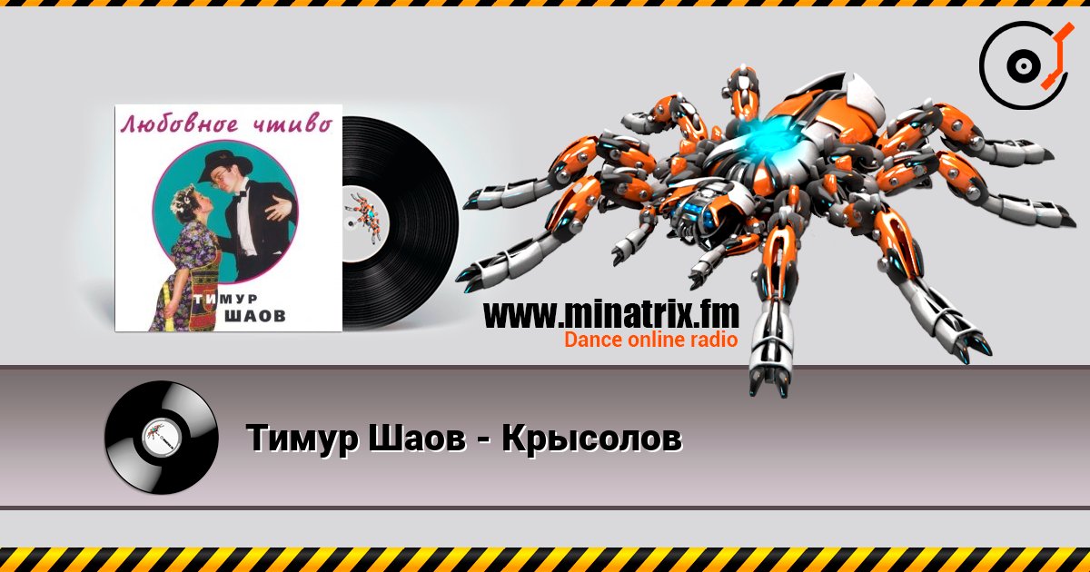 Тимур Шаов - Крысолов listen online in high quality | Minatrix.FM