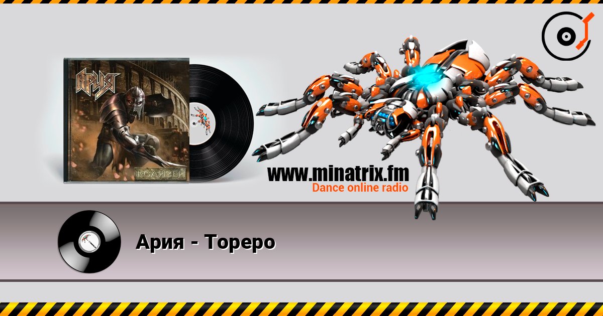 Ария - Тореро слухати онлайн у високій якості | Minatrix.FM