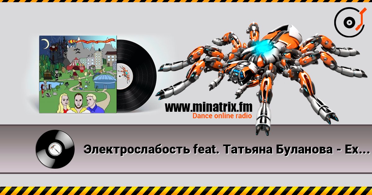 Электрослабость feat. Татьяна Буланова - Ехидна listen online in high quality | Minatrix.FM