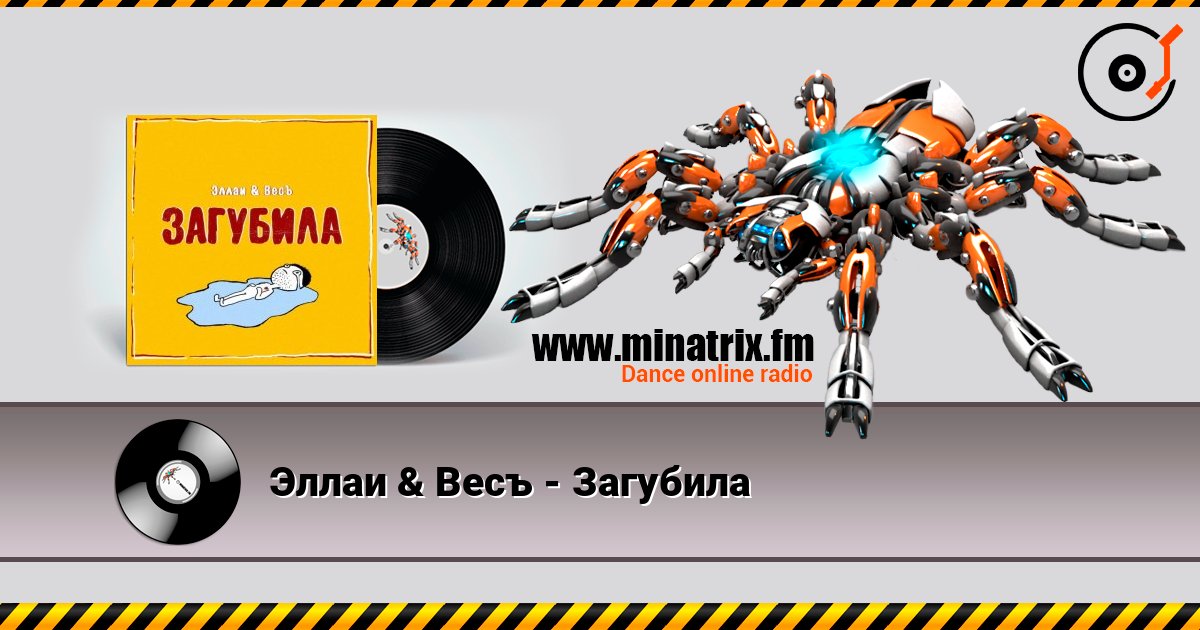 Эллаи & Весъ - Загубила слухати онлайн у високій якості | Minatrix.FM