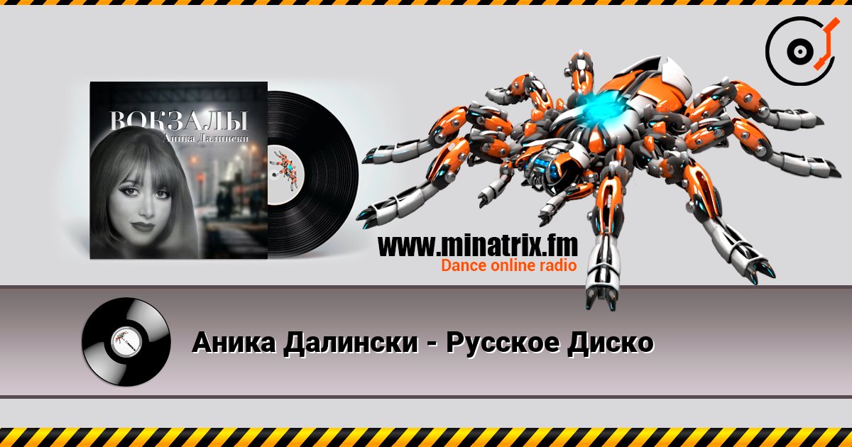 Аника Далински - Русское Диско listen online in high quality | Minatrix.FM