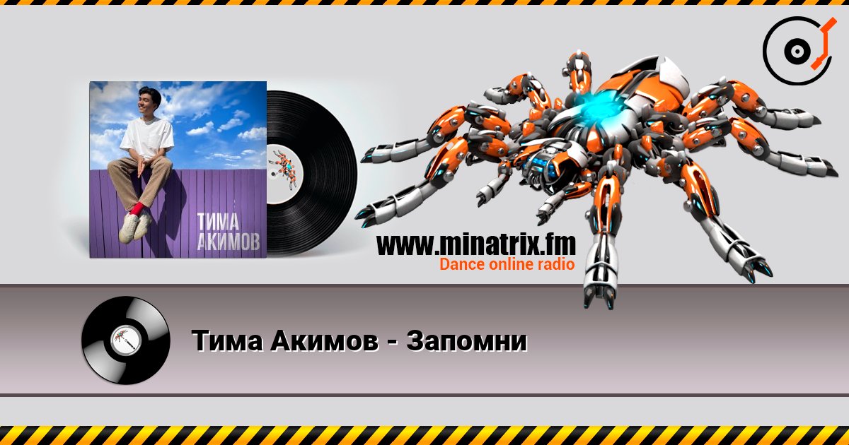Тима Акимов - Запомни listen online in high quality | Minatrix.FM