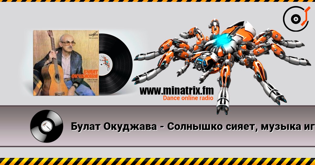 Булат Окуджава - Солнышко сияет, музыка играет listen online in high quality | Minatrix.FM