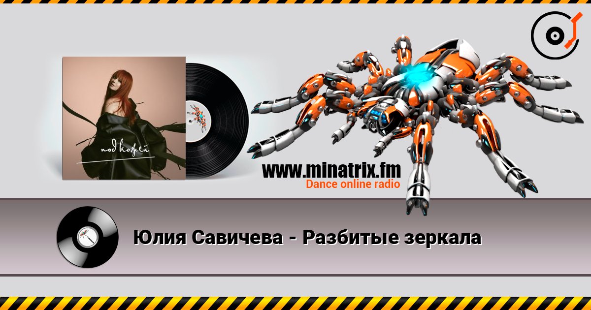 Юлия Савичева - Разбитые зеркала listen online in high quality | Minatrix.FM