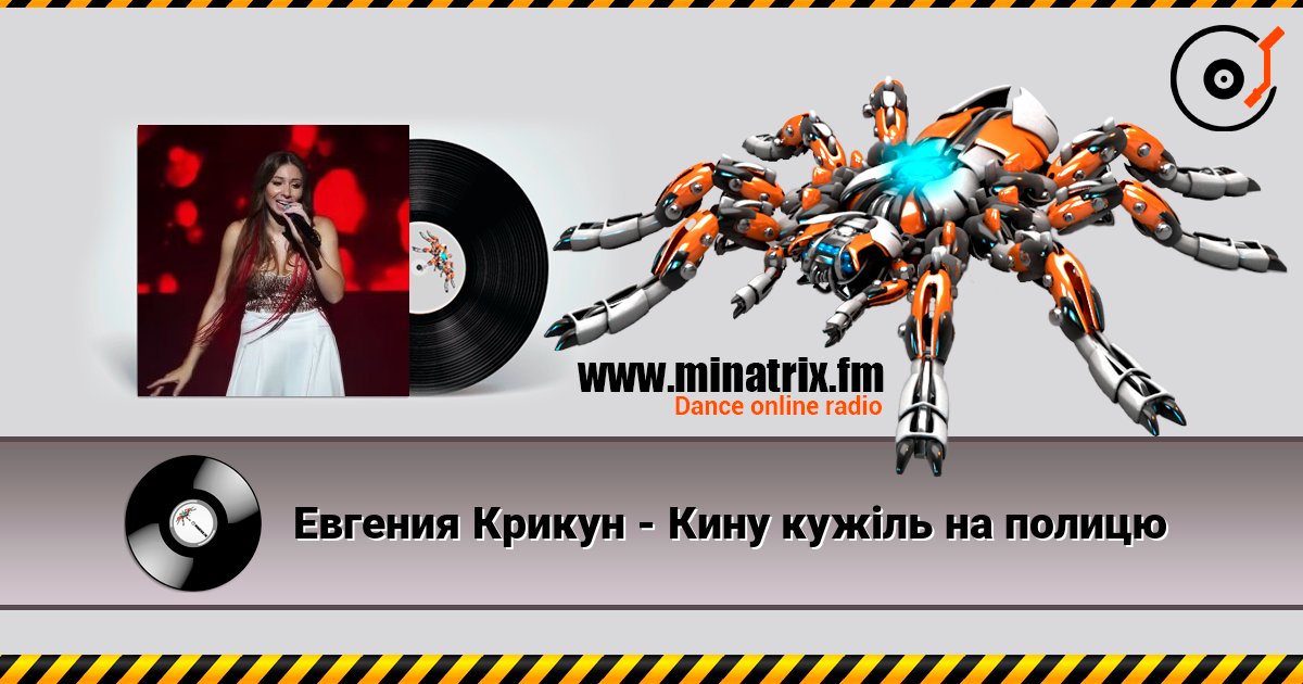 Евгения Крикун - Кину кужіль на полицю Listen online and download MP3