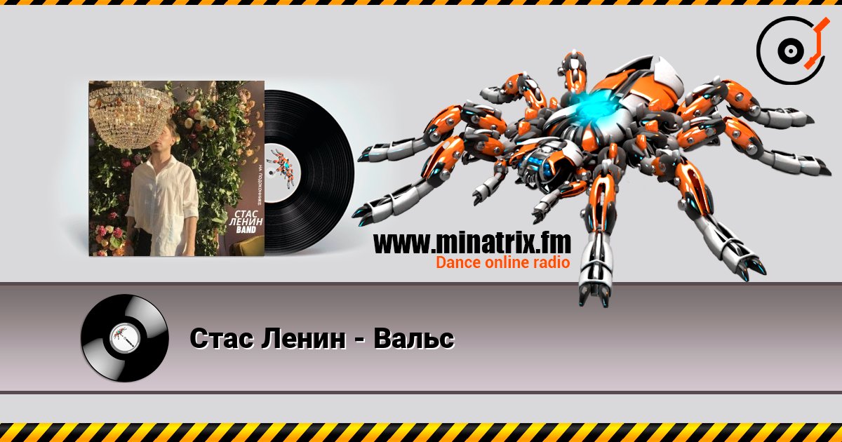 Стас Ленин - Вальс listen online in high quality | Minatrix.FM