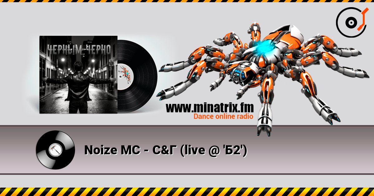 Noize MC - С&Г (live @ 'Б2') listen online in high quality | Minatrix.FM