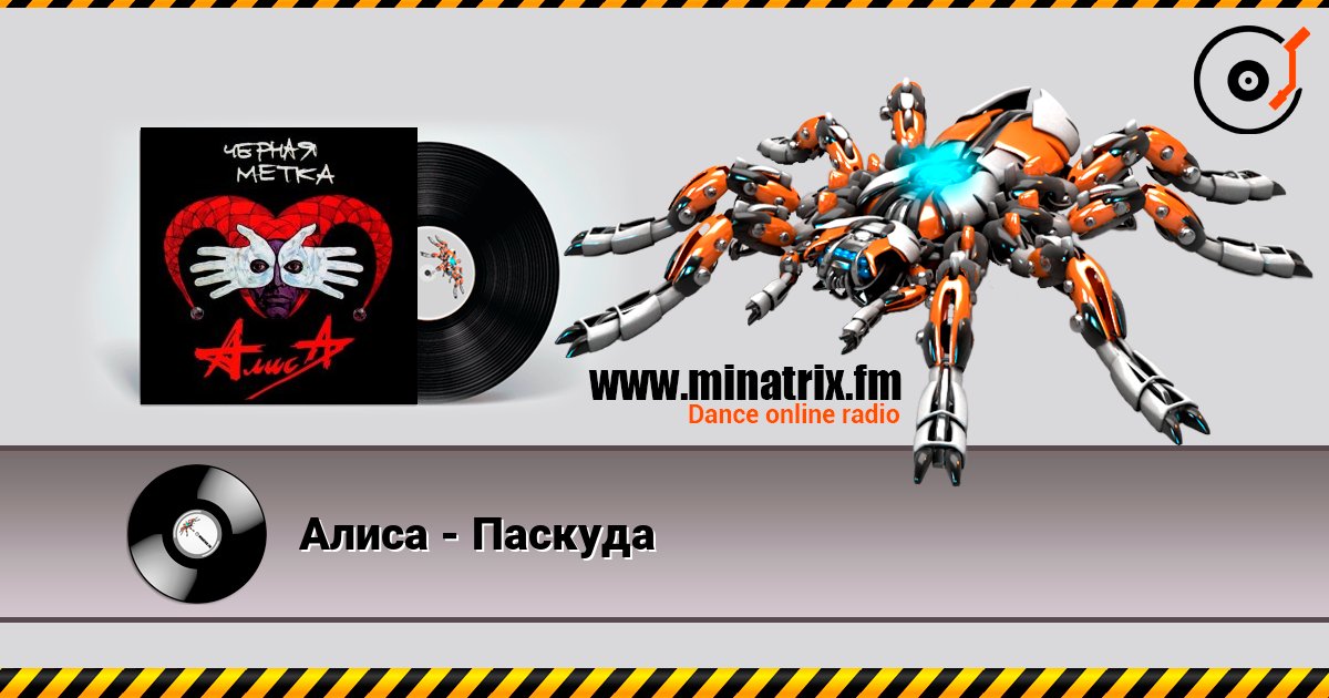 Алиса - Паскуда listen online in high quality | Minatrix.FM