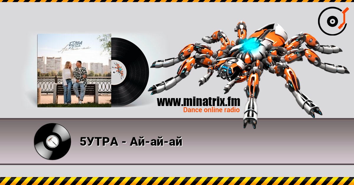 5УТРА - Ай-ай-ай listen online in high quality | Minatrix.FM