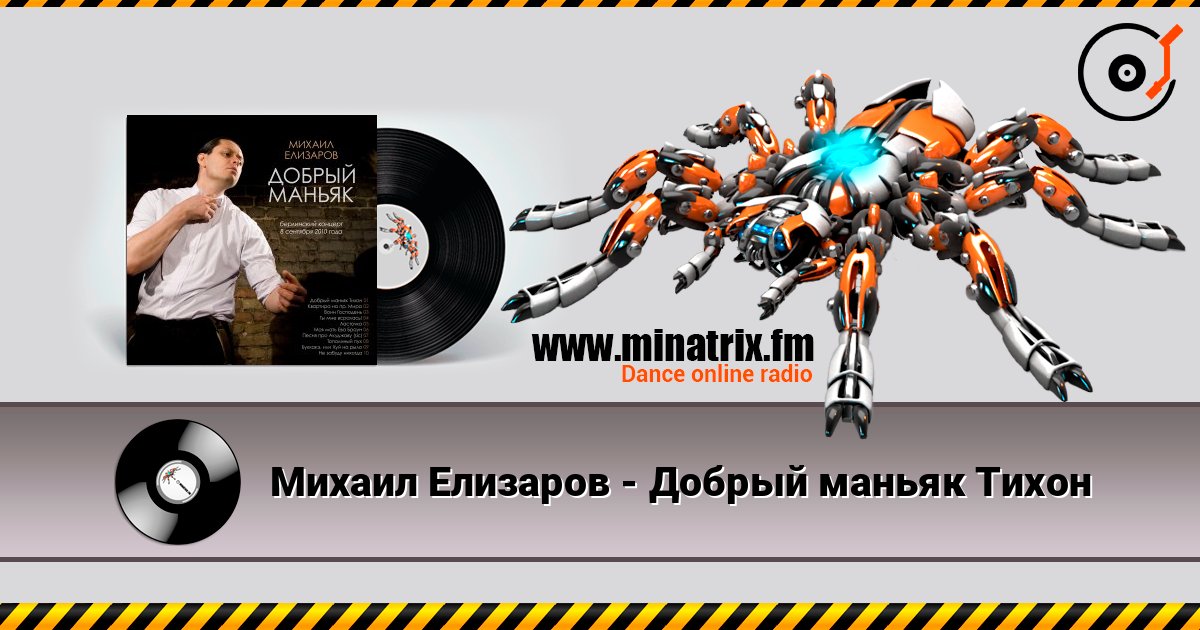 Михаил Елизаров - Добрый маньяк Тихон listen online in high quality | Minatrix.FM
