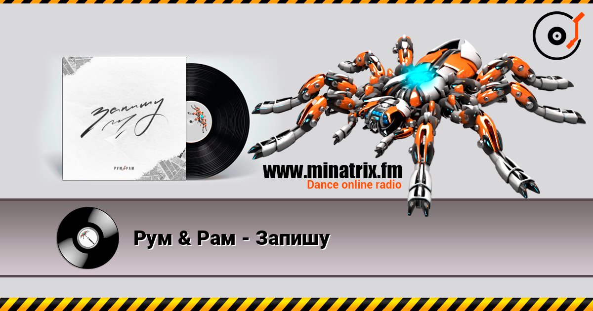 Рум & Рам - Запишу listen online in high quality | Minatrix.FM