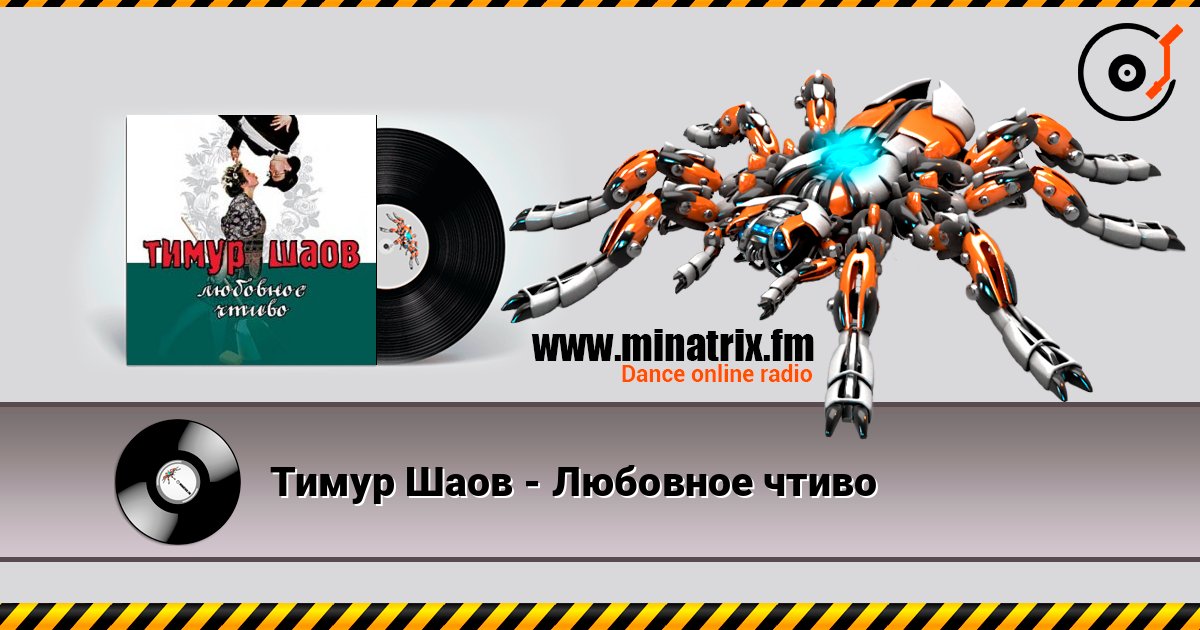 Тимур Шаов - Любовное чтиво listen online in high quality | Minatrix.FM