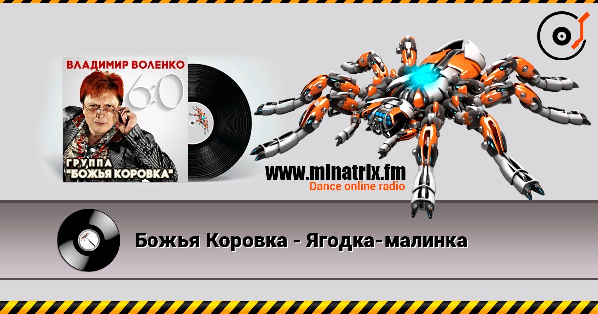Божья Коровка - Ягодка-малинка listen online in high quality | Minatrix.FM