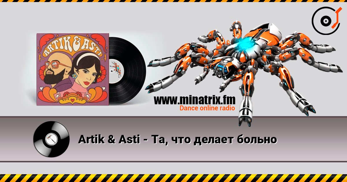 Artik & Asti - Та, что делает больно listen online in high quality | Minatrix.FM
