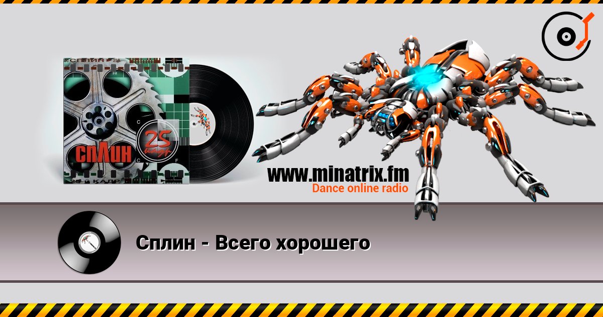 Сплин - Всего хорошего listen online in high quality | Minatrix.FM