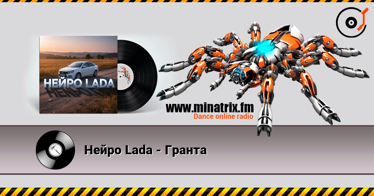 Нейро Lada - Гранта listen online in high quality | Minatrix.FM
