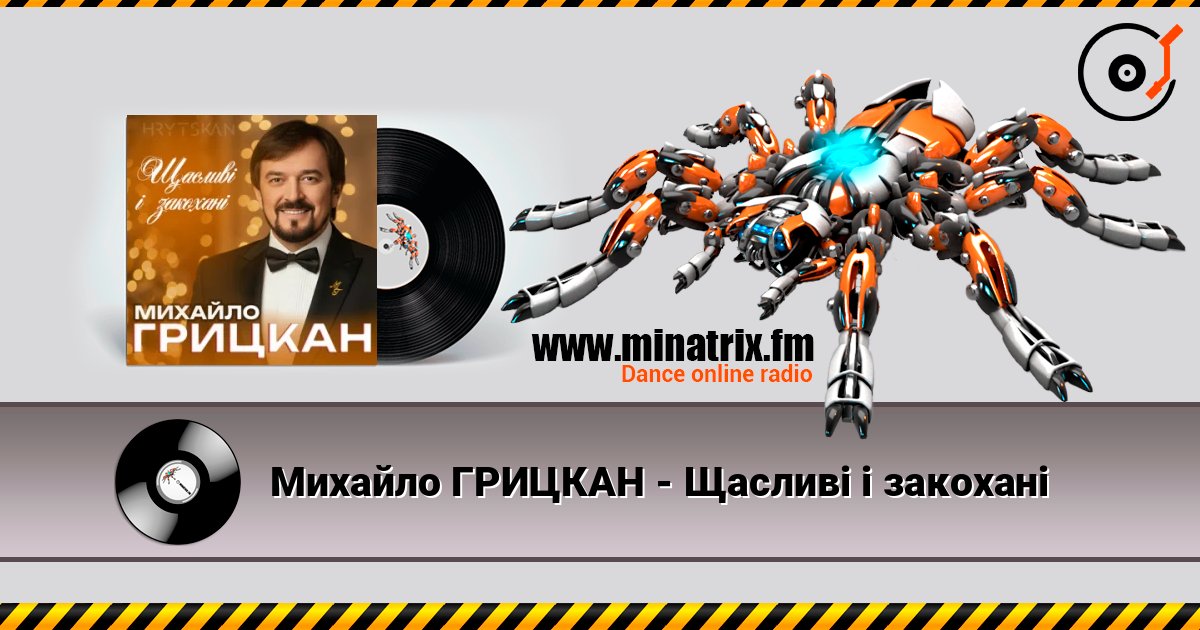 Михайло ГРИЦКАН - Щасливі і закохані listen online in high quality | Minatrix.FM