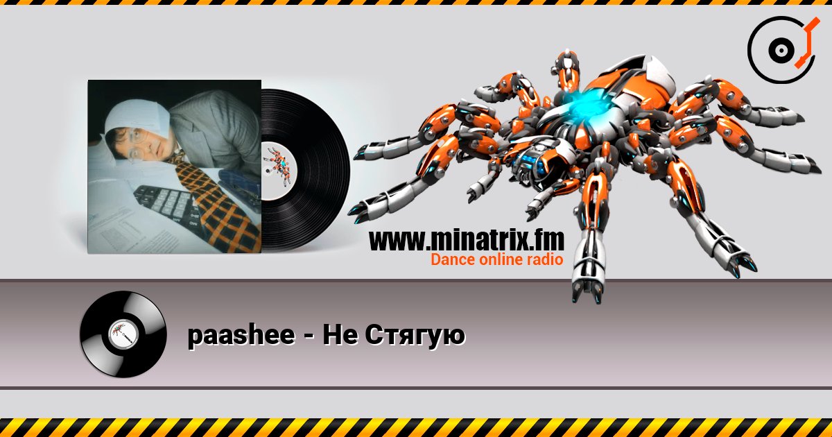 paashee - Не Стягую listen online in high quality | Minatrix.FM