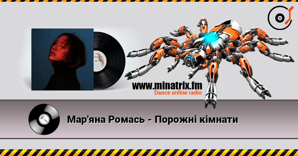 Мар'яна Ромась - Порожні кімнати listen online in high quality | Minatrix.FM