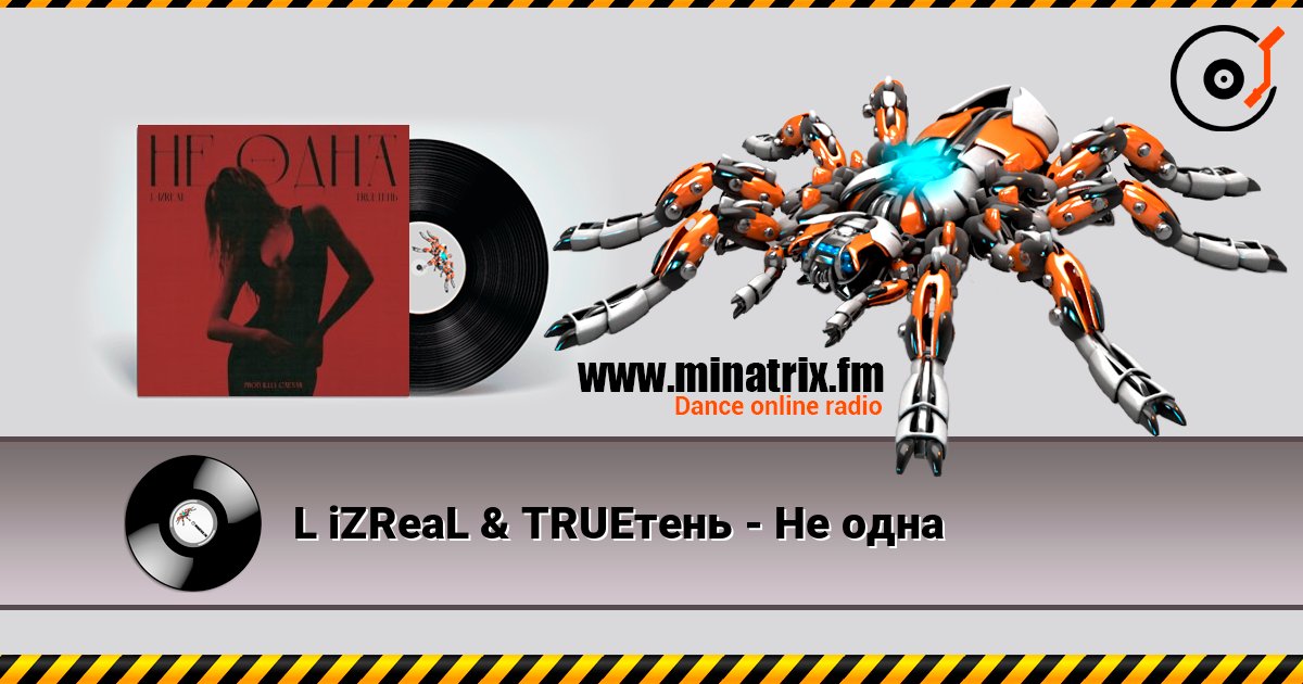 L iZReaL & TRUEтень - Не одна listen online in high quality | Minatrix.FM