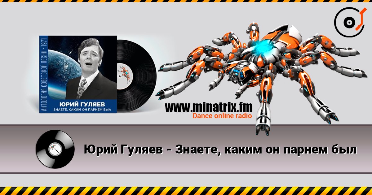Юрий Гуляев - Знаете, каким он парнем был listen online in high quality | Minatrix.FM