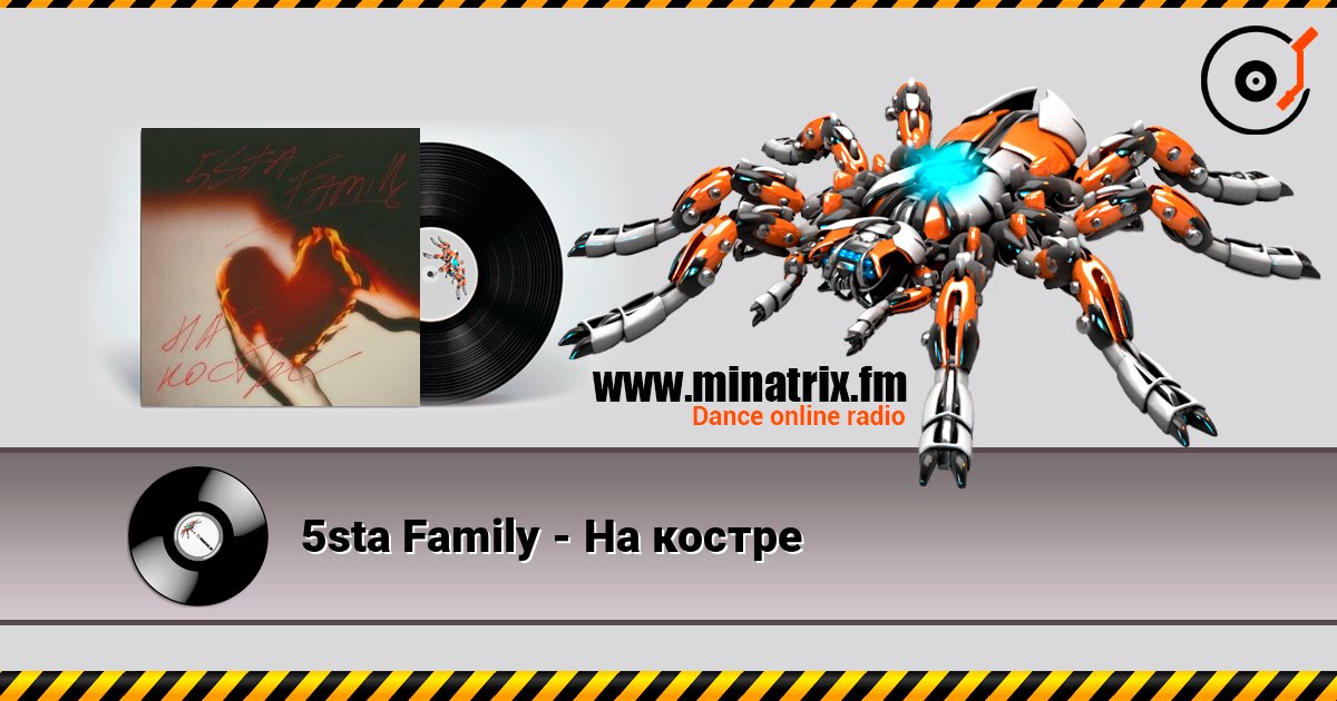 5sta Family - На костре listen online in high quality | Minatrix.FM