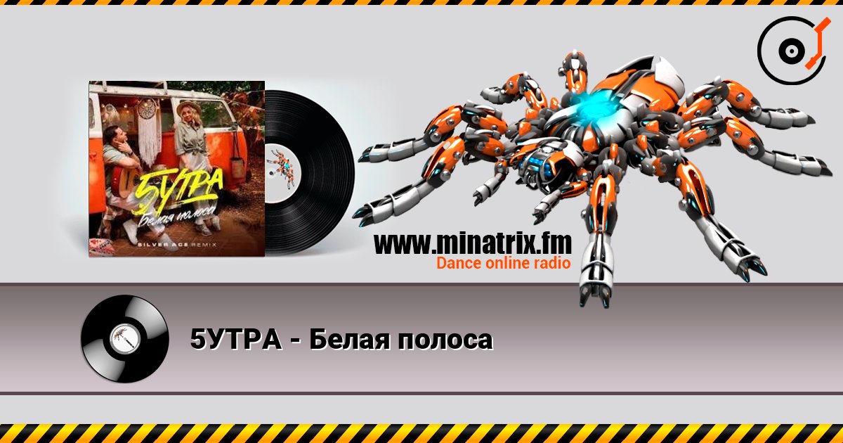 5УТРА - Белая полоса listen online in high quality | Minatrix.FM