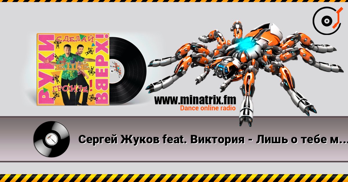 Сергей Жуков feat. Виктория - Лишь о тебе мечтаю (DJ Pomeha Remake) listen online in high quality | Minatrix.FM