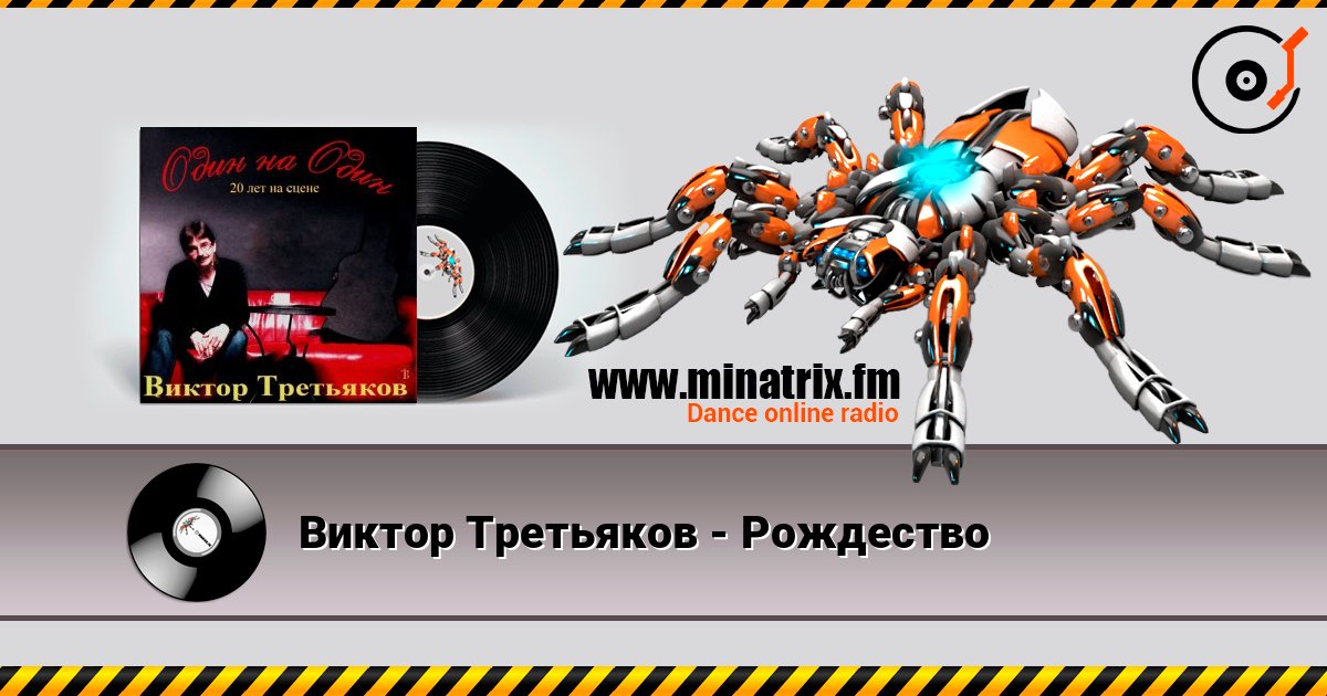 Виктор Третьяков - Рождество listen online in high quality | Minatrix.FM