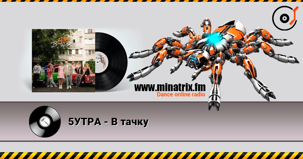 5УТРА - В тачку listen online in high quality | Minatrix.FM