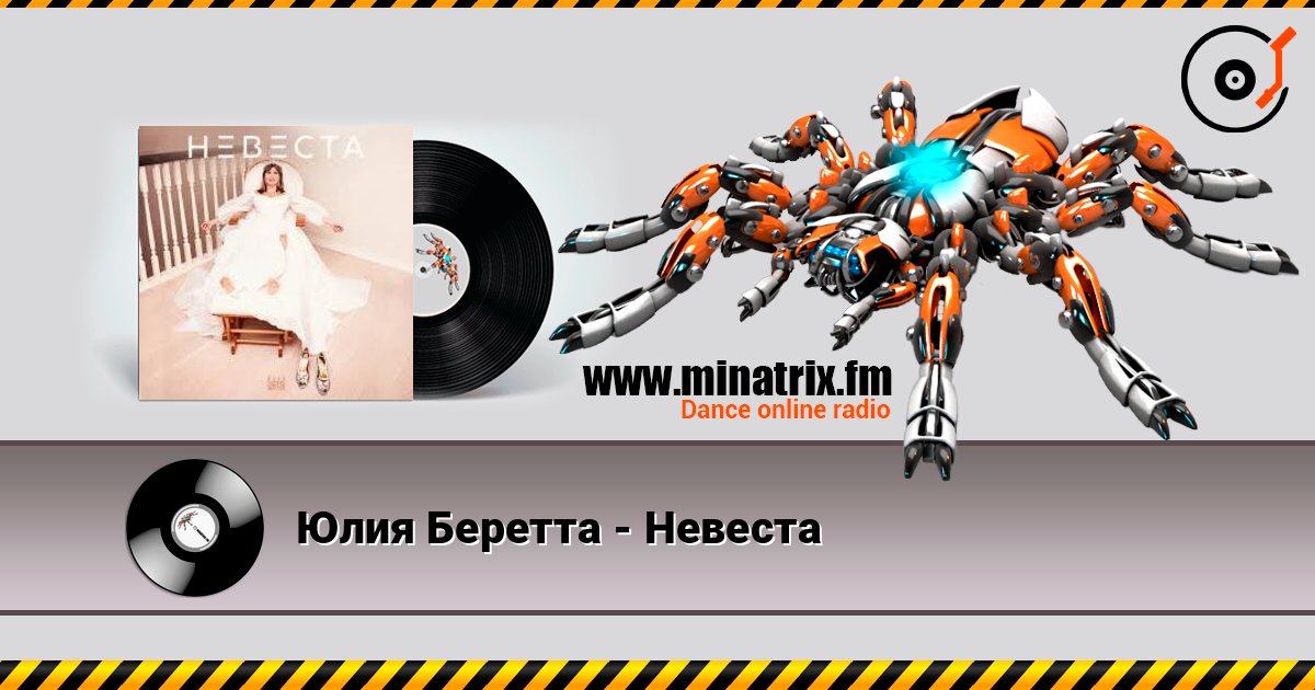 Юлия Беретта - Невеста listen online in high quality | Minatrix.FM