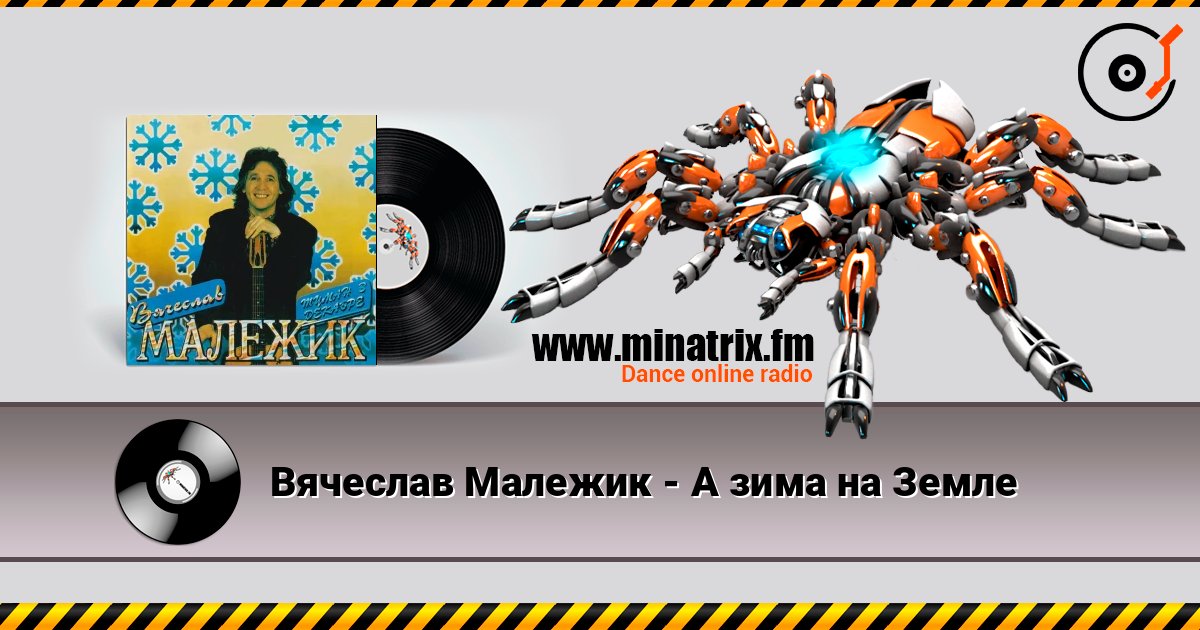 Вячеслав Малежик - А зима на Земле listen online in high quality | Minatrix.FM