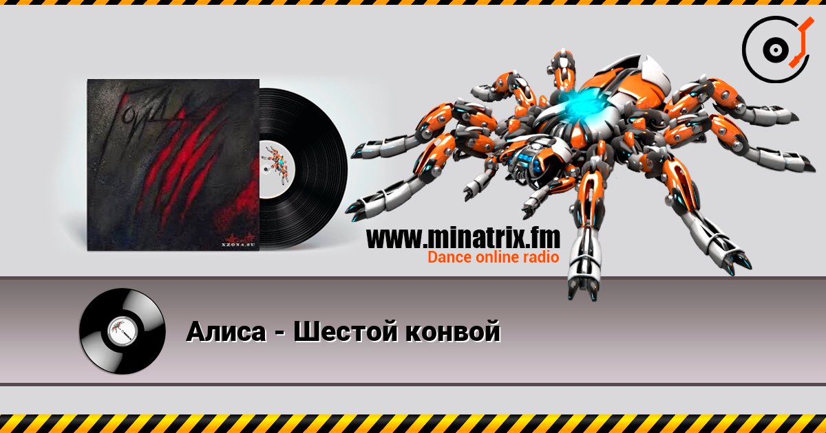 Алиса - Шестой конвой listen online in high quality | Minatrix.FM