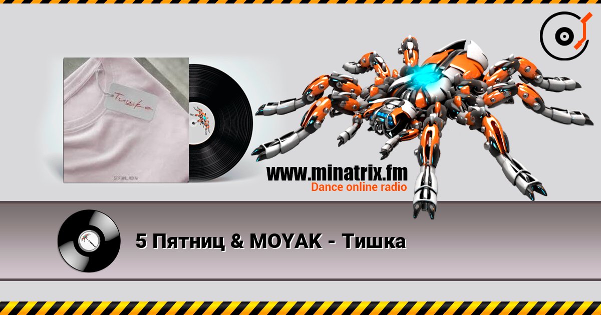 5 Пятниц & MOYAK - Тишка listen online in high quality | Minatrix.FM