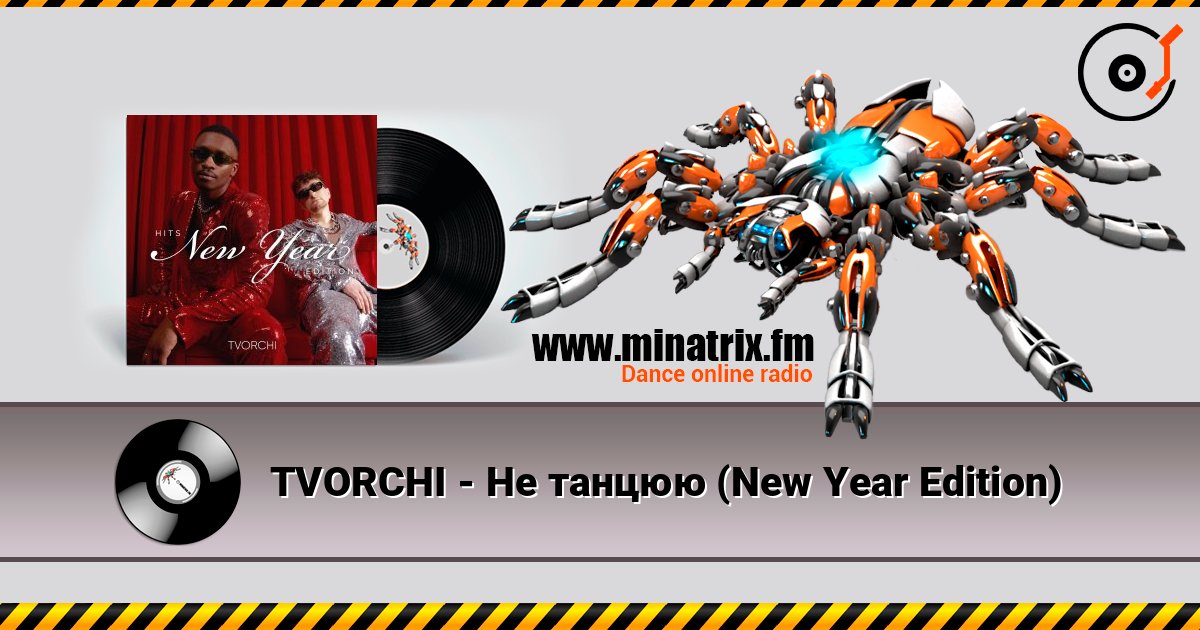 TVORCHI - Не танцюю (New Year Edition) Listen online and download MP3