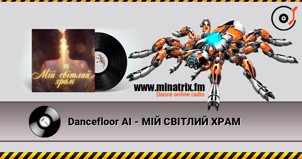 Dancefloor AI - МІЙ СВІТЛИЙ ХРАМ listen online in high quality | Minatrix.FM
