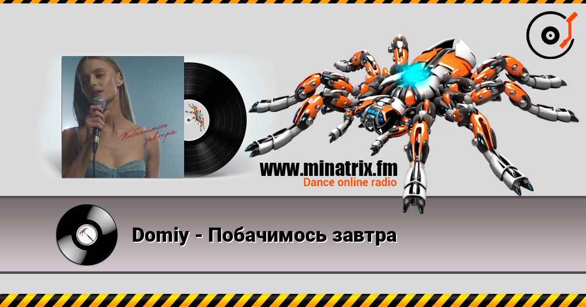 Domiy - Побачимось завтра listen online in high quality | Minatrix.FM