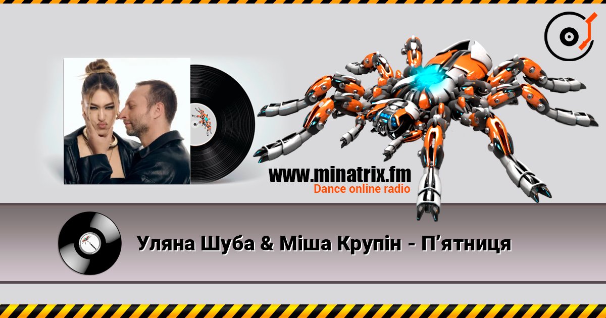 Уляна Шуба & Міша Крупін - Пʼятниця Listen online and download MP3