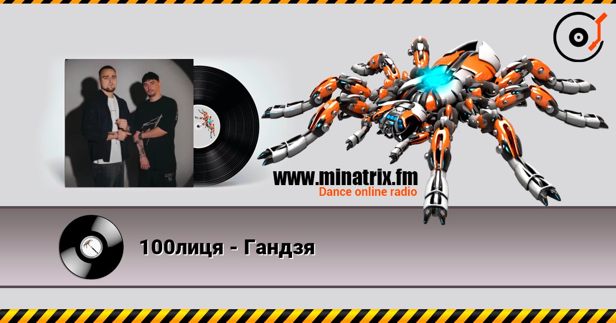 100лиця - Гандзя Listen online and download MP3