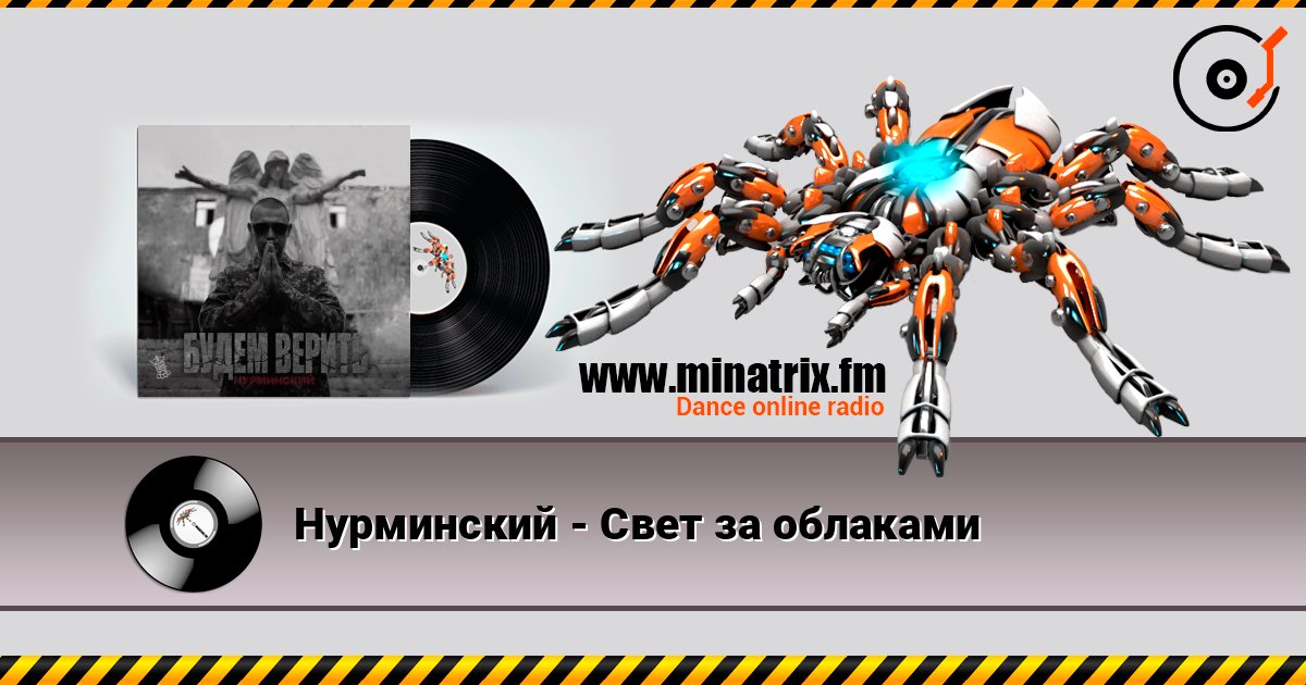 Нурминский - Свет за облаками Listen online and download MP3