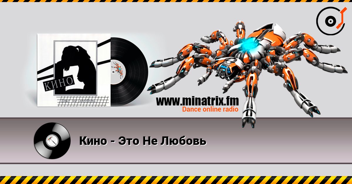 Кино - Это Не Любовь listen online in high quality | Minatrix.FM