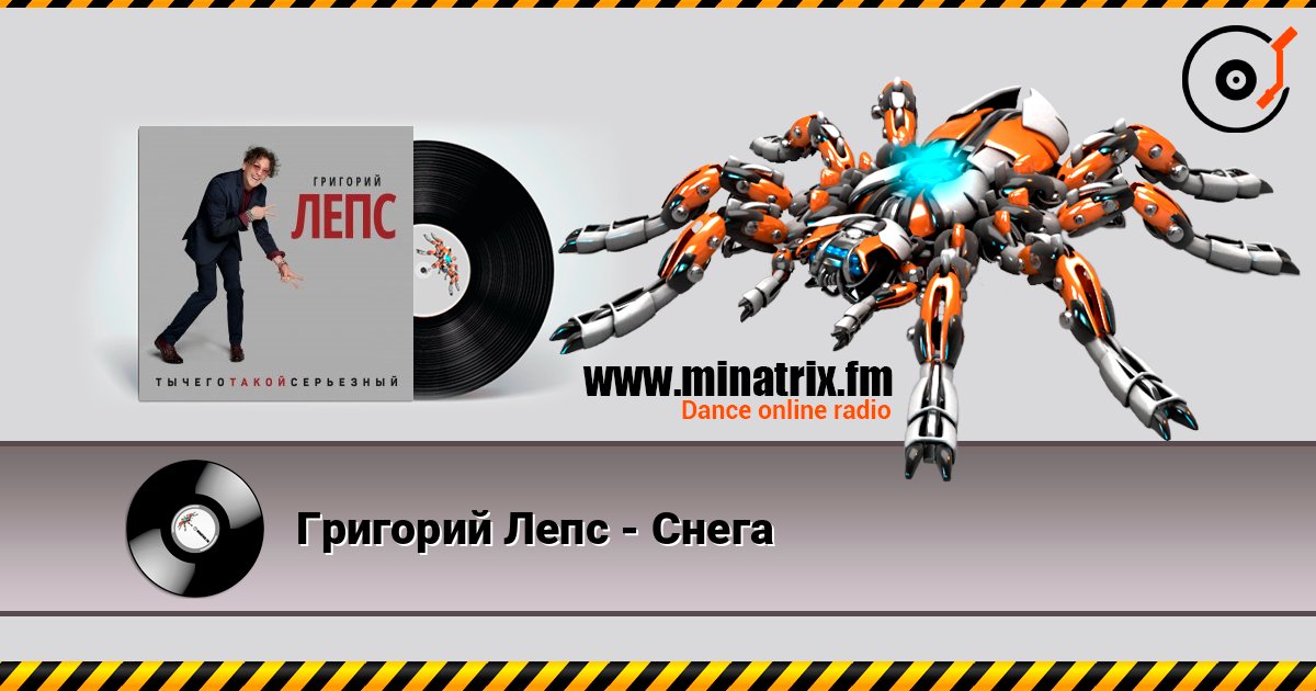 Григорий Лепс - Снега listen online in high quality | Minatrix.FM
