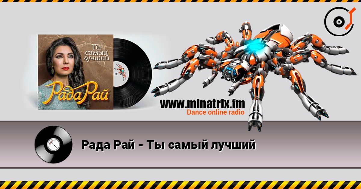 Рада Рай - Ты самый лучший listen online in high quality | Minatrix.FM