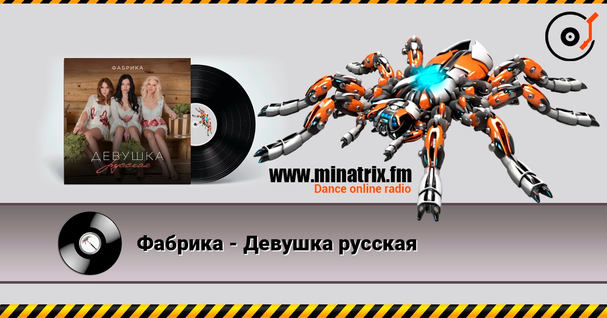Фабрика - Девушка русская слухати онлайн у високій якості | Minatrix.FM