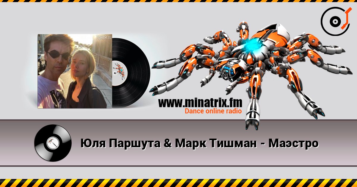 Юля Паршута & Марк Тишман - Маэстро listen online in high quality | Minatrix.FM